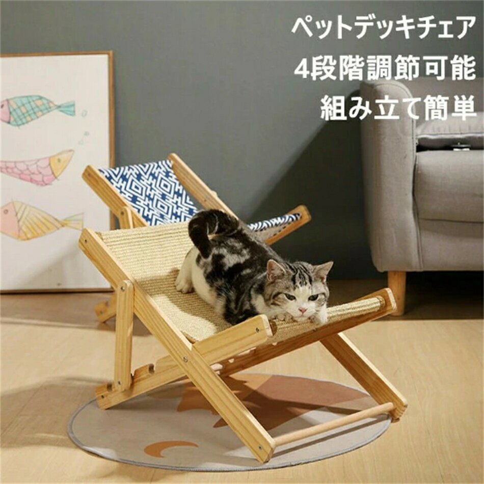 猫用チェア【組立簡単】ペットデッキチェア 4段階調節