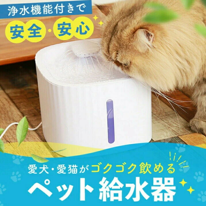 猫 犬 水飲み器 ペット容量3L 自動 給水器 自動給水器 自動水やり器 自動水やり機 水飲み器 みずのみ器 浄水 大容量 全自動 超静音 活性炭フィルター付 猫用 犬用 おしゃれ ねこ ネコ いぬ ウォーターディスペンサー 循環式 ペット給水器 フィルタ 水飲み 猫用給水器