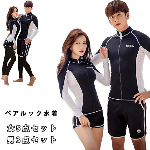 ラッシュガード ペア カップル 長袖 ペアルック 水着 レディース メンズ 上下セット ウェットスーツ セットアップ 競泳 大きいサイズ おしゃれ UV 紫外線 対策 トップス ブラー ショートパンツ ショーツ レギンス 女5点セット 男3点セット 人気新作 ラッシュガード ペア カップル 長袖 ペアルック 水着 レディース メンズ 上下セット ウェットスーツ セットアップ 競泳 大きいサイズ おしゃれ UV 紫外線 対策 トップス ブラー ショートパンツ ショーツ レギンス 女5点セット 男3点セット 人気新作