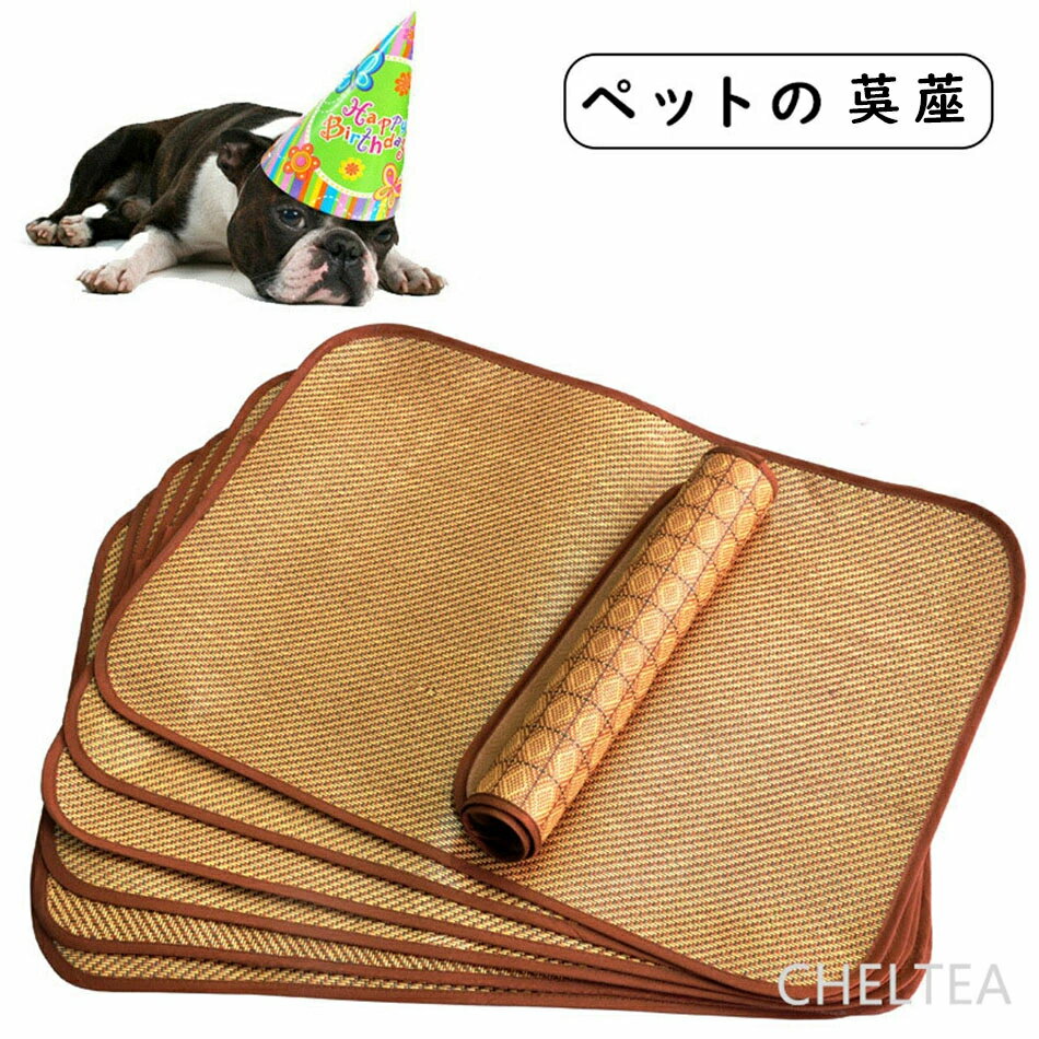 ペットマット 夏用 茣蓙 冷感 猫ベッド 犬ベッド 小型犬 中型犬 大型犬 ねこ ゴザ 涼しい 涼感 通気性 ..
