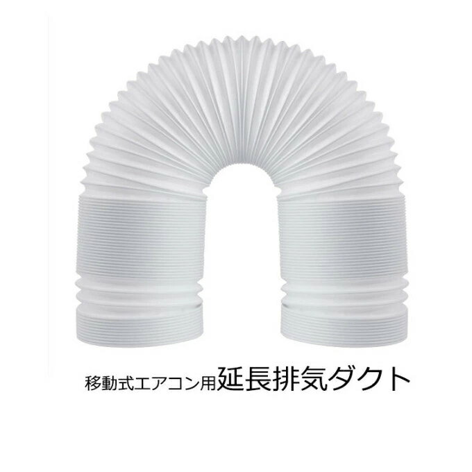 延長排気ダクト　風管 移動式エアコン用 スポットエアコン用 排気管 延長 3M 直径（外径）13cm 15cm