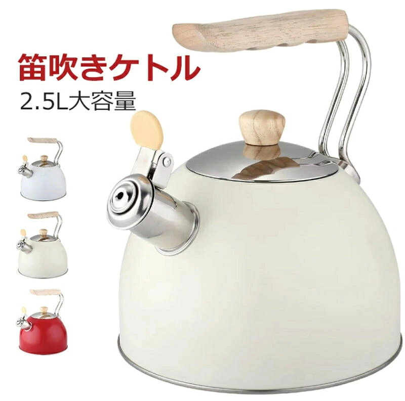 ケトル 笛吹きケトル やかん 2.5L 大容量 おしゃれ 湯沸かし器 ポット 直火 北欧 木製ハンドル 大容量 広口 コーヒー ティーポット IH対応 ステンレス キッチン ケットル ホイッスルケトル ステンレス ケトル キッチン雑貨 キッチンツール IH対応 調理器具 生活 暮らし 節約