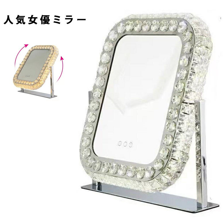 女優ミラー ライト付き クリスタル LEDライト付き 角度調整 ドレッサー ハリウッドミラー 化粧鏡 女優鏡 卓上ミラー おしゃれ 無段階調光 水晶 お姫様気分 頑丈 省エネ 長方形 三色調光・無段階調光 タッチスイッチ ハリウッドミラー 大型鏡 化粧