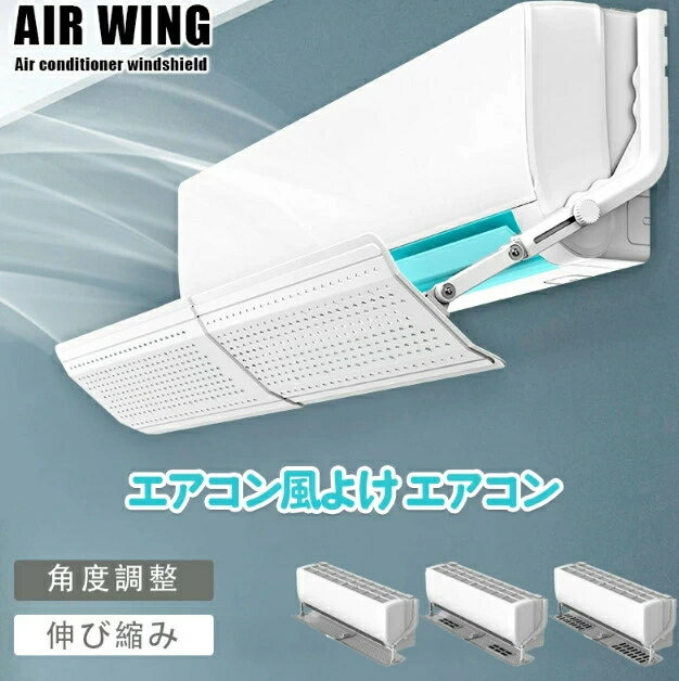 エアコン風よけ エアコン 風よけ 57cm～105cm 冷房対策 エアコン風向き調整 風除け 風の直撃防止 長さ調整可 エアコン風よけカバー 風向き 換気 強力接着 エアコンルーバー 冷房 暖房 節電 冷房病対策 四季通用 自由調整