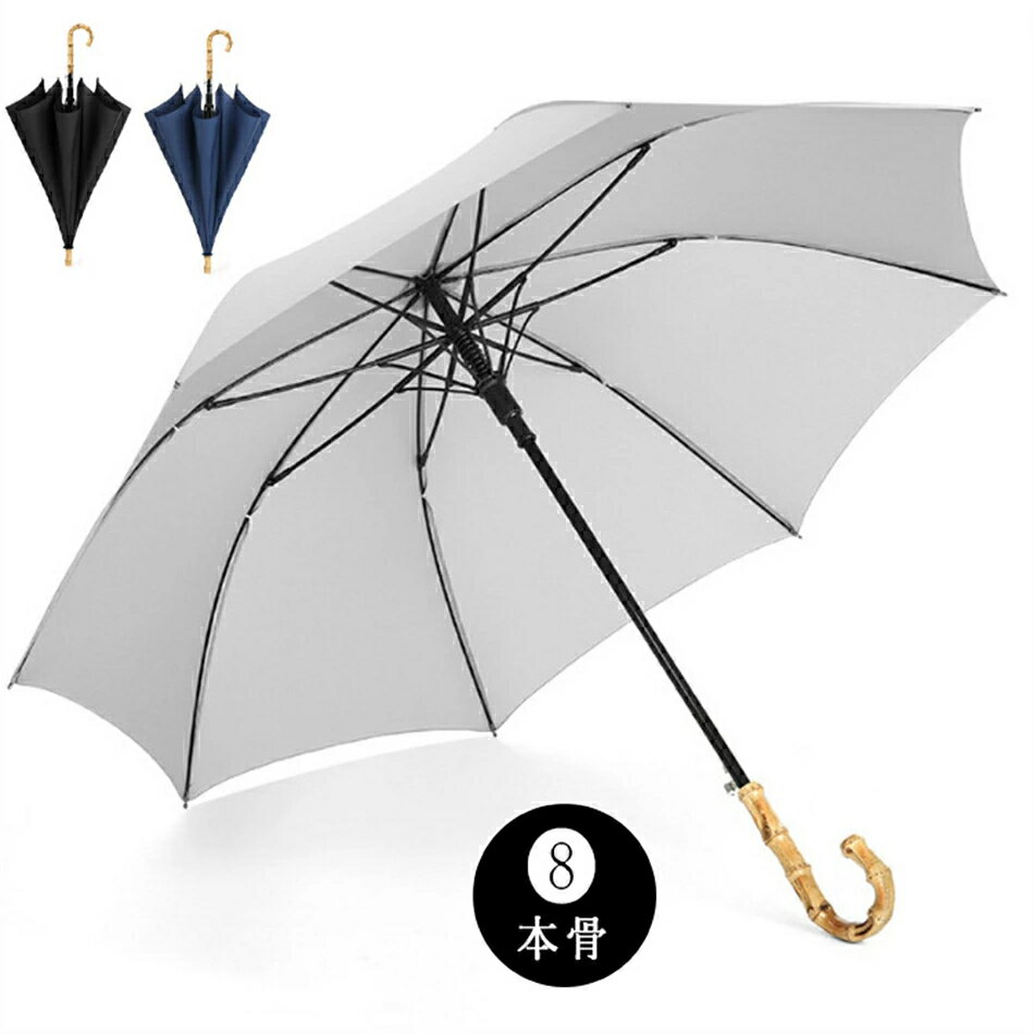 かさ 長傘 晴雨兼用傘 高級 ビニール傘 おしゃれ ブランド 雨傘 入れ 天然竹製 持ち手 8本骨 風に強い 大きい ジャンプ式 傘 梅雨 グッズ 竹製 和の傘 ギフト 片手 ジャンプ傘8本骨　直棒　傘　長柄　アイデア　竹節ハンドル