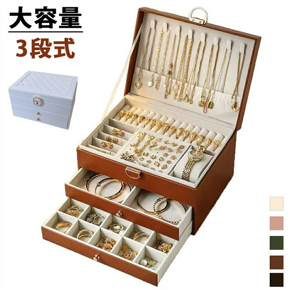 ジュエリーボックス ジュエリーケース アクセサリーケース アクセサリー 収納 アクセサリー収納ケース アクセサリーボックス ジュエリー アクセサリー入れ 持ち運び 携帯用 トラベル 大容量 可愛い お洒落 高級 軽量 3段式