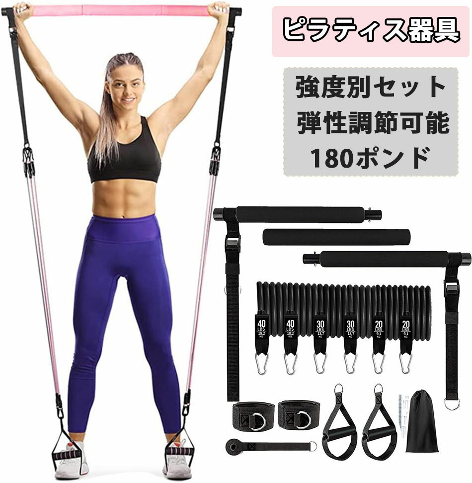 ピラティス器具 トレーニングチューブ フィットネスチューブ 180ポンド 強度別セット 三色展開 筋トレ チューブ 収納袋付き ピラティスバーセット 筋トレグッズ 弾性調節可能 抵抗バンド付き ピラティスバーセット