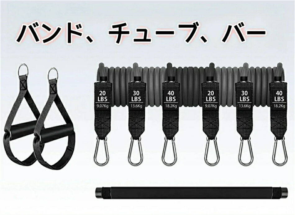 ピラティス器具 トレーニングチューブ フィットネスチューブ 180ポンド 強度別セット 三色展開 筋トレ チューブ 収納袋付き ピラティスバーセット 筋トレグッズ 弾性調節可能 抵抗バンド付き ピラティスバーセット