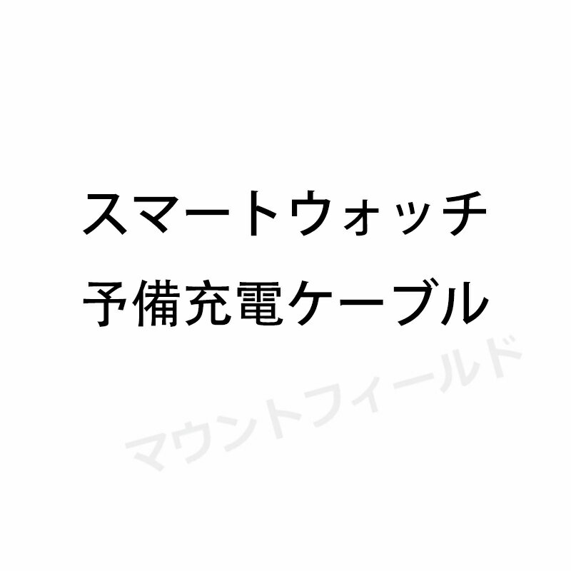 スマートウォッチ予備充電ケーブル