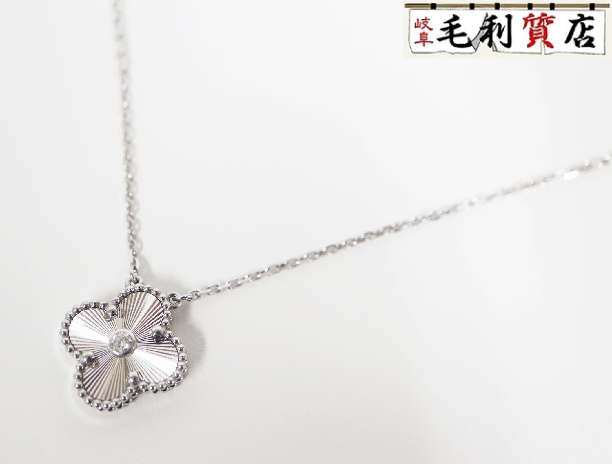 ヴァンクリーフ＆アーペル VanCleef＆Arpels ヴィンテージアルハンブラ VCARP6L800 2020年ホリデー限定 ホワイトゴールド ネックレス レディース ジュエリーのサムネイル