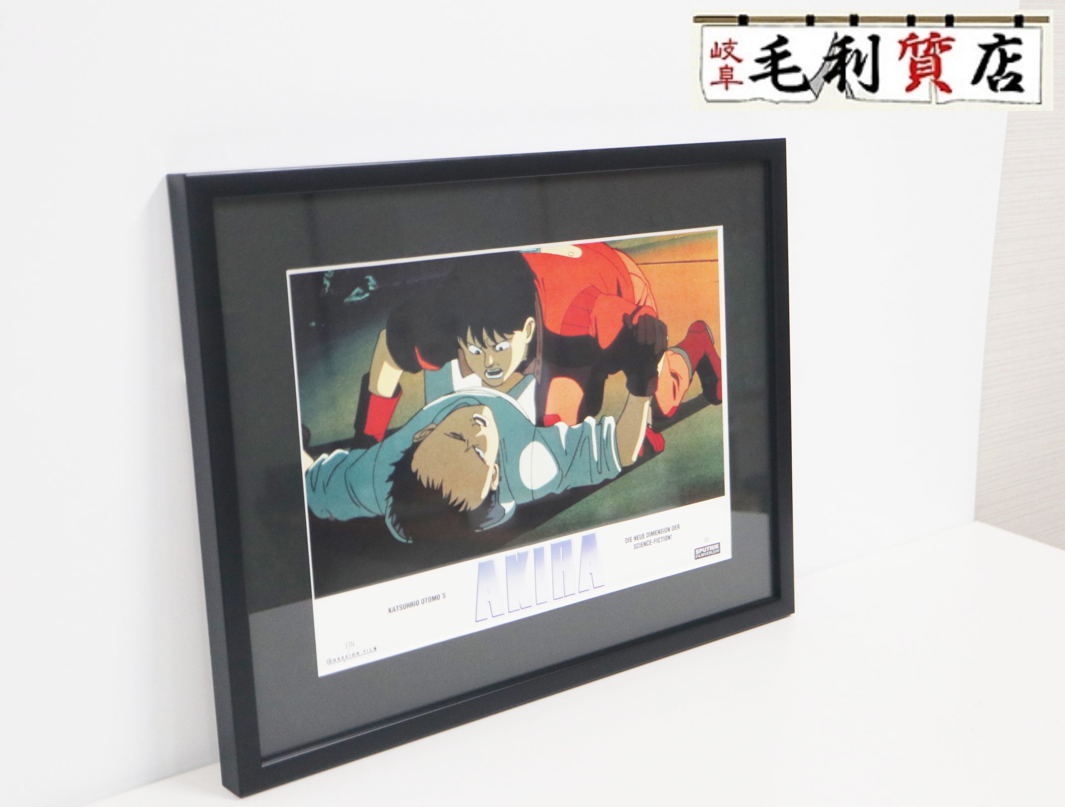 『AKIRA』 アキラ ロビーカード ドイツ語 大友克洋 映画館 シネマ コレクション フレーム付き【中古】イラスト