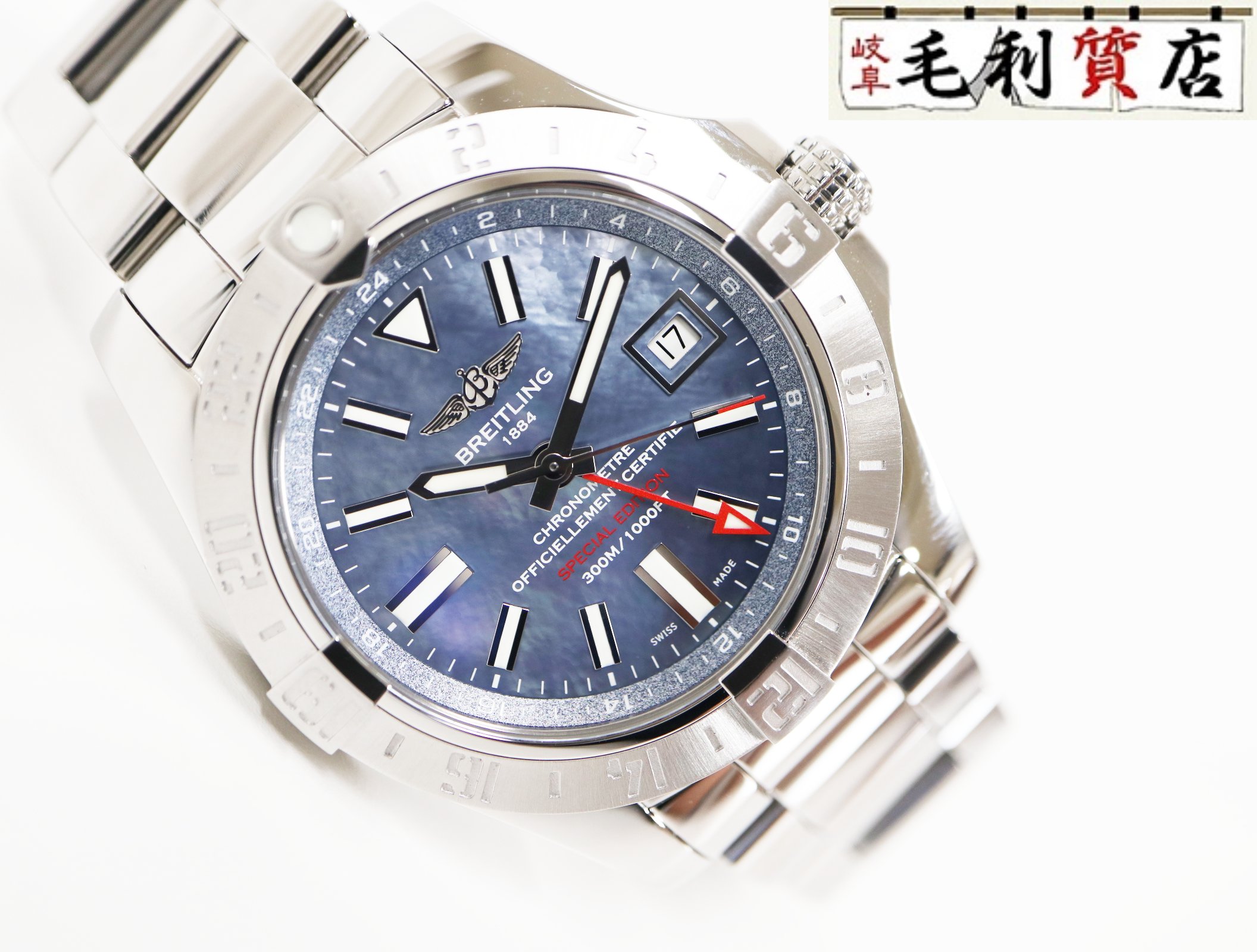 ブライトリング BREITLING アベンジャーII GMT A32390 日本限定 ブルーシェル文 ...