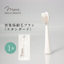 mous.ORALUMINUS　専用　密集極細毛ブラシ（スタンダード）　モウズ　オーラルミナス　ネコポス出荷