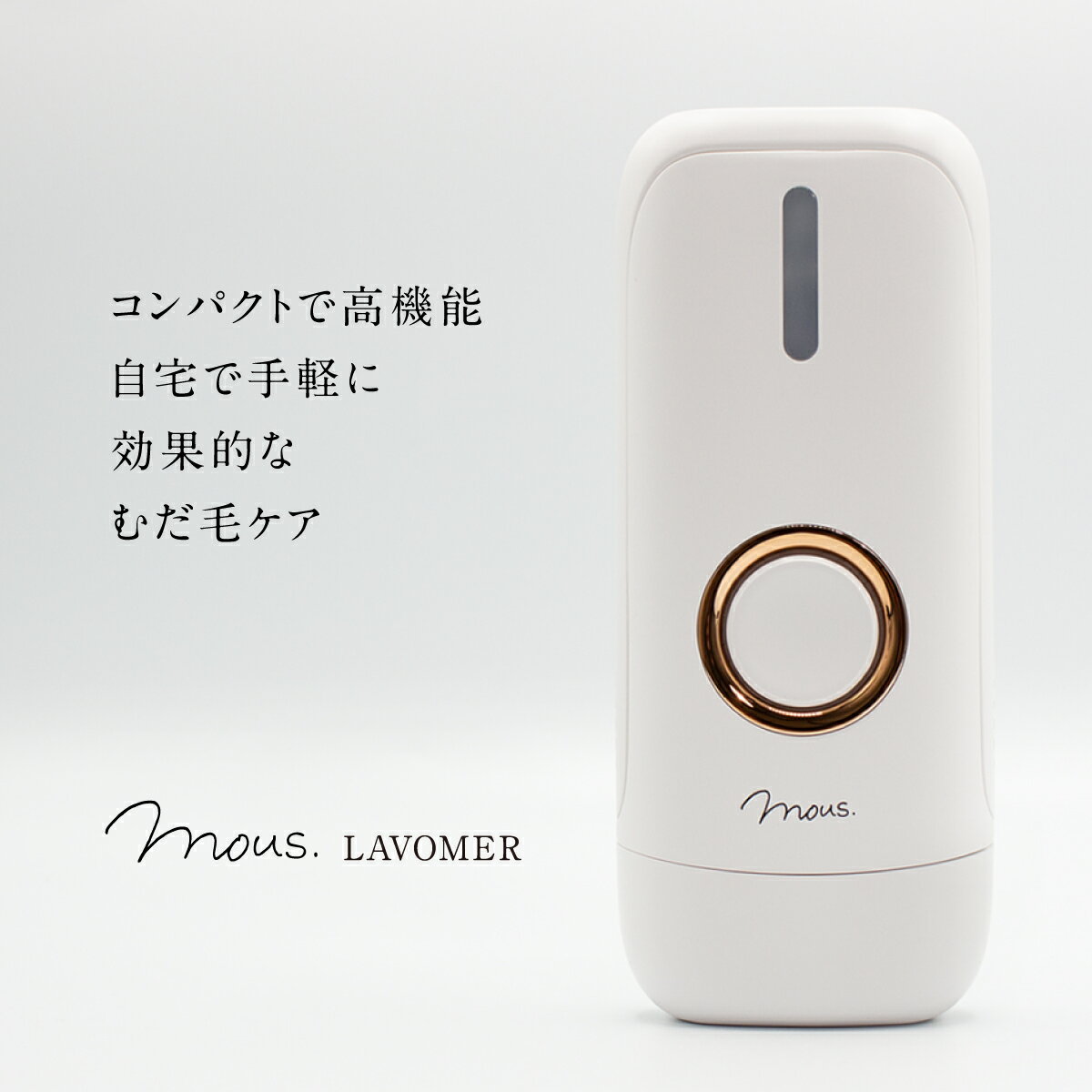 【公式】 脱毛器 mous.LAVOMER ラボマー