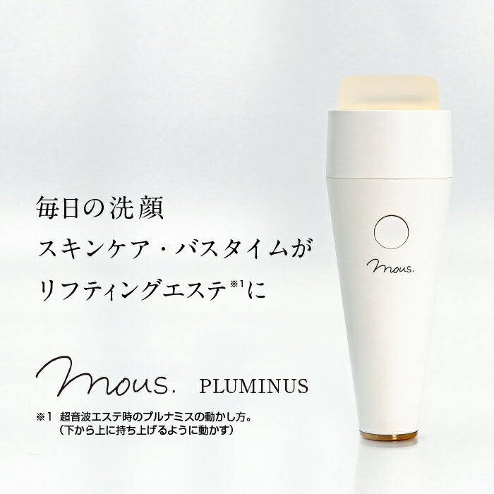 【公式】美顔器 mous.PLUMINUS プルミナス 防水 超音波 おこもり美容 お風呂エステ 洗顔エステ 毛穴 モウズ