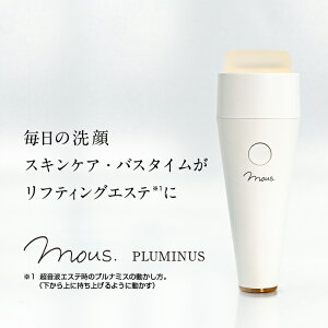 【公式】美顔器 mous.PLUMINUS プルミナス 防水 超音波 おこもり美容 お風呂エステ 洗顔エステ 毛穴 モウズ