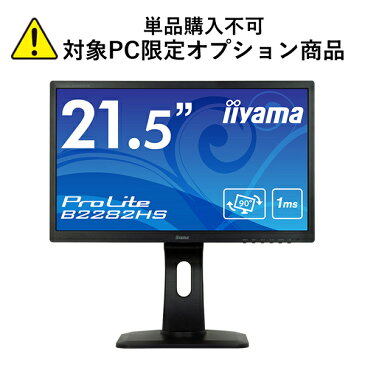 【単品購入不可/対象商品限定オプション】[ 21.5型 液晶 ] iiyama ProLite B2282HS（ ブラック / 1920×1080 / HDMI DVI D-SUB / 昇降・縦横90度回転 対応 ） ※パソコン本体とのセット販売限定商品※