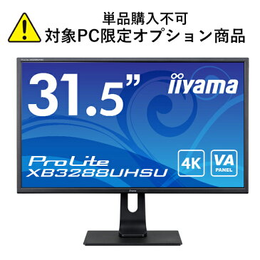 【単品購入不可/対象商品限定オプション】[ 31.5型 VA液晶 ] iiyama ProLite XB3288UHSU（ ブラック / 3840×2160 / HDMI×2 DisplayPort / HDR 10対応 / 昇降・横回転対応 ） ※パソコン本体とのセット販売限定商品※