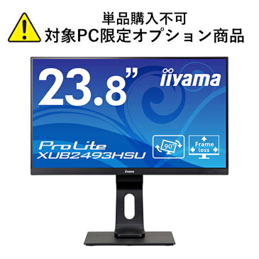【単品購入不可/対象商品限定オプション】[ 23.8型 IPS方式 ] iiyama ProLite XUB2493HSU ( 1920×1080 / DisplayPort HDMI D-SUB / USBハブポート / 多機能スタンド搭載 ) ※パソコン本体とのセット販売限定商品※