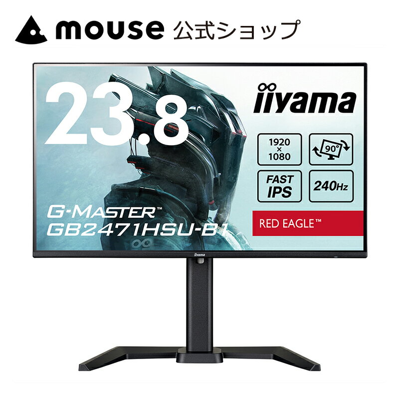 【2/5はエントリーでP10倍！】iiyama G-MASTER GB2471HSU-B1 [ 23.8型 FAST IPS方式ゲーミング液晶 ] 液晶ディスプレイ モニター フルHD（1,920×1,080）23.8インチ 240Hz 応答速度 0.3ms（MPRT）昇降・ピボット機能 スタンド