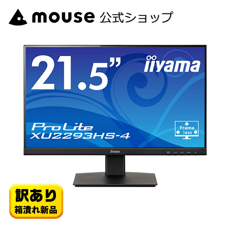 【訳あり商品】送料無料 iiyama ProLite XU2293HS-4 21.5型 IPS方式パネル 液晶ディスプレイ フルHD（1,920×1,080）21.5インチ モニター アウトレット