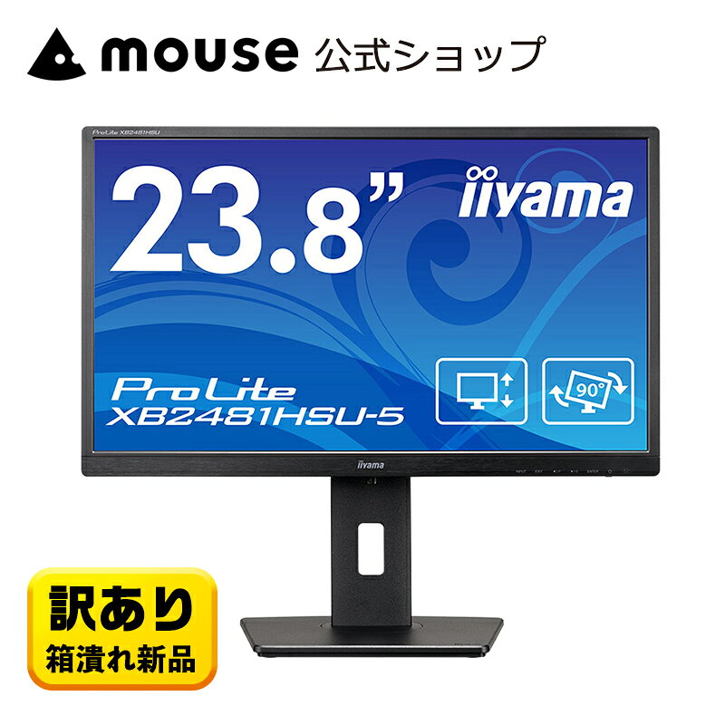 【エントリーでP10倍★6/26 1:59まで】【訳あり商品】送料無料 iiyama ProLite XB2481HSU-5 ディスプレイ 23.8型 VA方式パネル ノングレア液晶 解像度 1,920×1,080（最大） 多機能スタンド モニター マウスコンピューター 新品 アウトレット 即納