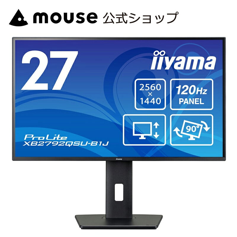 モニター iiyama ProLite XB2792QSU-B1J 27型 IPS方式パネル 液晶ディスプレイ 27インチ WQHD 最大120Hz対応 高さ調整 角度調整 縦回転 新品