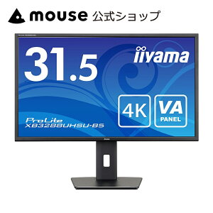 【エントリーでP7倍★5/9 20:00〜5/16 01:59】モニター iiyama ProLite XB3288UHSU-B5 31.5インチ VA方式 4K HDMI DisplayPort 高さ調整 角度調整 3年保証 国内サポート