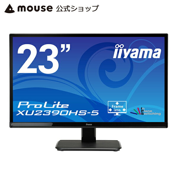 iiyama ProLite XU2390HS-5 23型ワイド 液晶ディスプレイ 1920×1080 フルHD ブルーライトカット 23インチ モニター 3辺フレームレスフラットデザイン 広視野角AH-IPSパネル 応答速度5ms(GtoG) 3年保証 新品