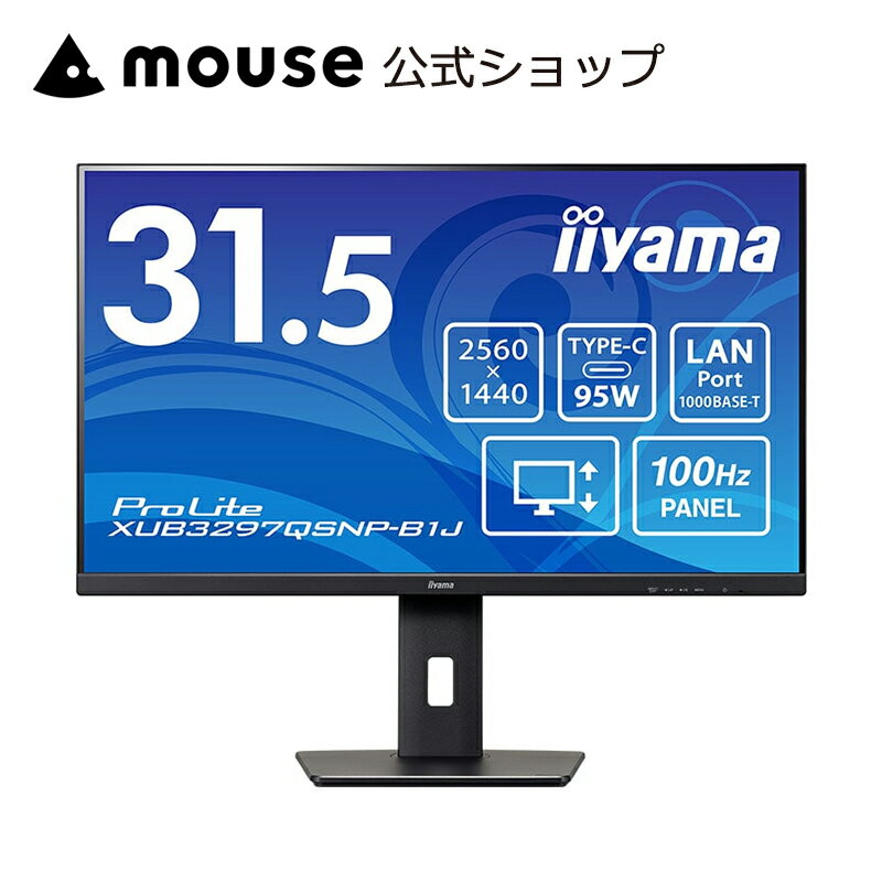 モニター iiyama ProLite XUB3297QSNP-B1J 31.5型 IPS方式パネル 液晶ディスプレイ 31.5インチ WQHD USB Type-C 高さ調整 角度調整 新品