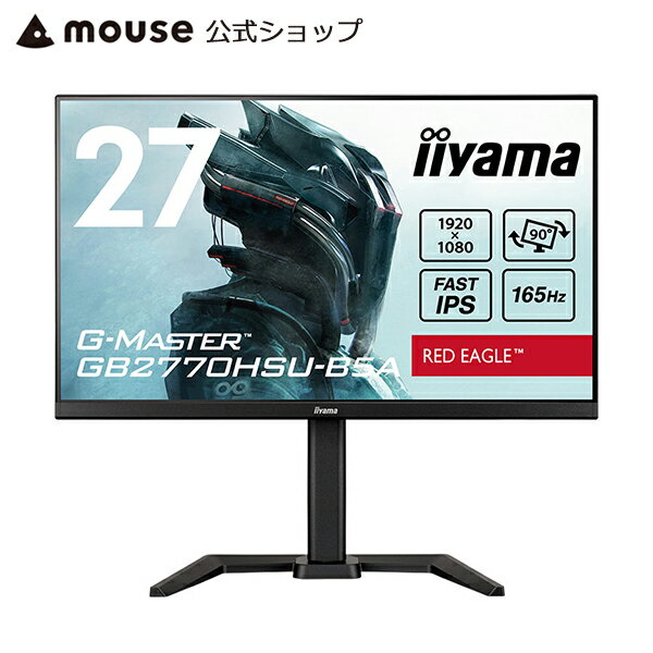 【エントリーでP10倍＆5％オフクーポン！5/16 01：59まで】モニター iiyama G-MASTER GB2770HSU-B5A [ 27型 FAST IPS方式ゲーミング液晶 ] 液晶ディスプレイ 27インチ リフレッシュレート165Hz入力 高速応答速度0.8ms（MPRT）対応 3辺フレームレスフラットデザイン ＜新品＞