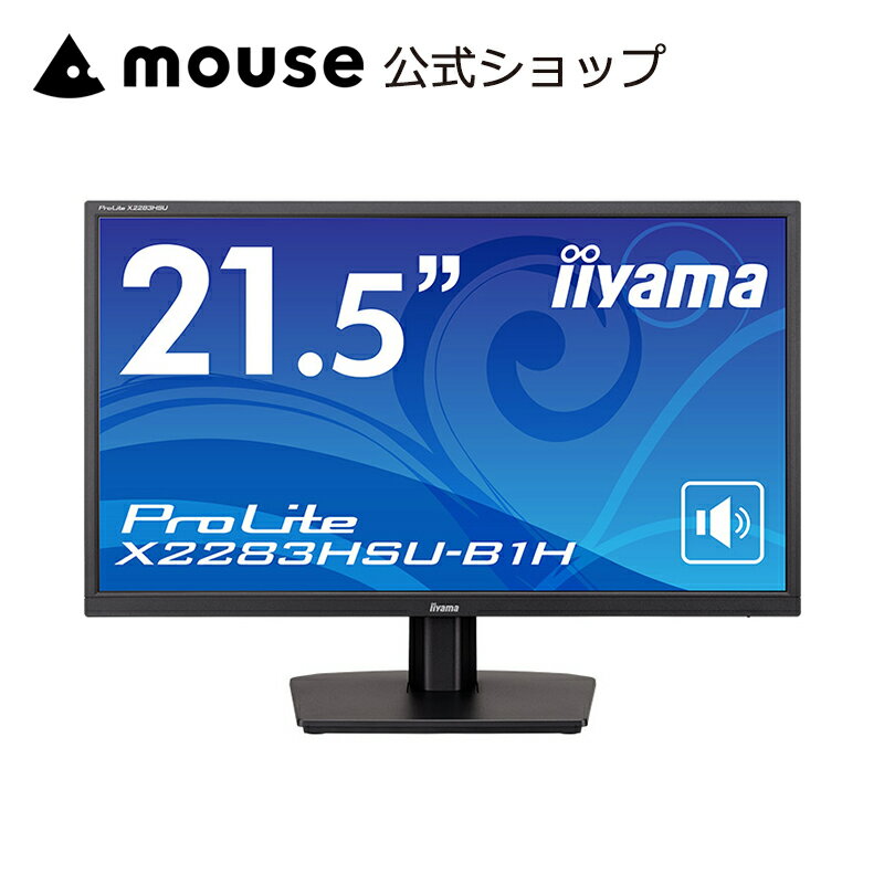 【エントリーでポイント10倍！5月27日01：59まで】モニター iiyama ProLite X2283HSU-B1H 21.5型 VA方式 液晶ディスプレイ フルHD（1,920×1,080） 21.5インチ モニター＜新品＞