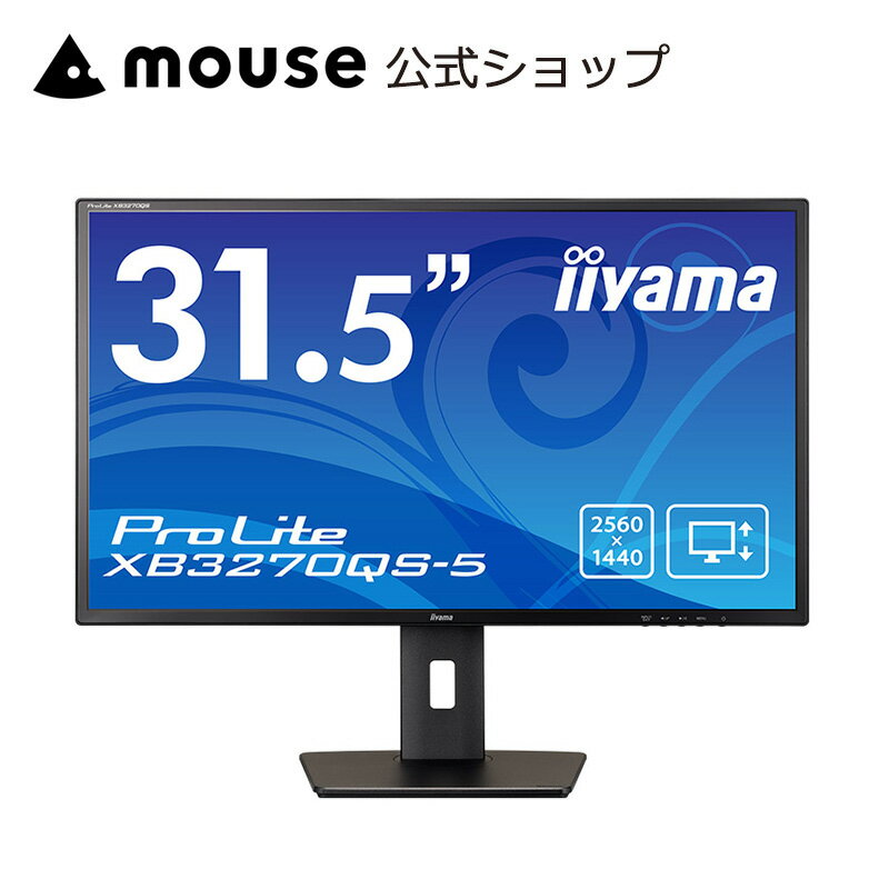 モニター iiyama ProLite XB3270QS-5  液晶ディスプレイ IPS方式　WQHD モニター＜新品＞