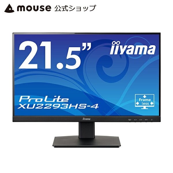 iiyama ProLite XU2293HS-4 [ 21.5型 IPS方式パネル ] 液晶ディスプレイ モニター 3辺フレームフラットデザイン フルHD ブルーライトカット 21.5インチ 新品