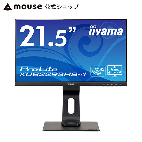 モニター iiyama ProLite XUB2293HS-4 21.5型 液晶ディスプレイ IPS方式 3辺フレームフラットデザイン 多機能スタンド フルHD ブルーライトカット 21.5インチ ＜新品＞