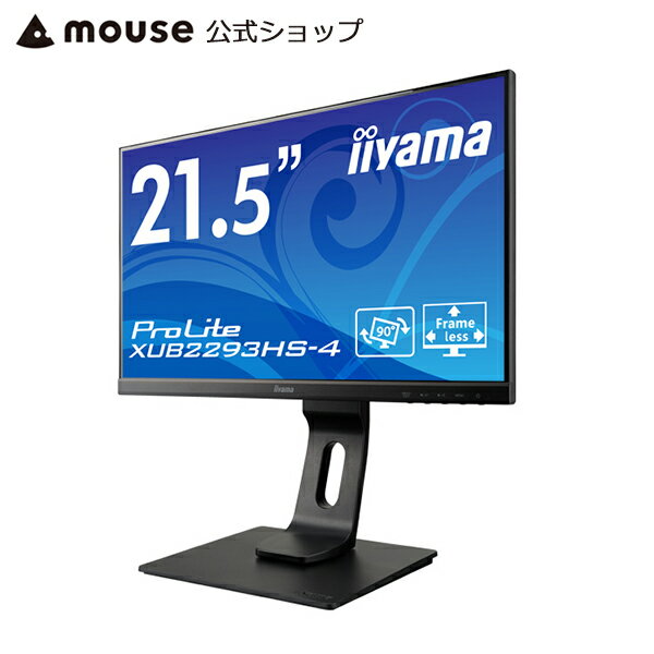 【エントリーでP10倍＆5％オフクーポン！5/16 01：59まで】モニター iiyama ProLite XUB2293HS-4 21.5型 液晶ディスプレイ IPS方式 3辺フレームフラットデザイン 多機能スタンド フルHD ブルーライトカット 21.5インチ ＜新品＞ 2