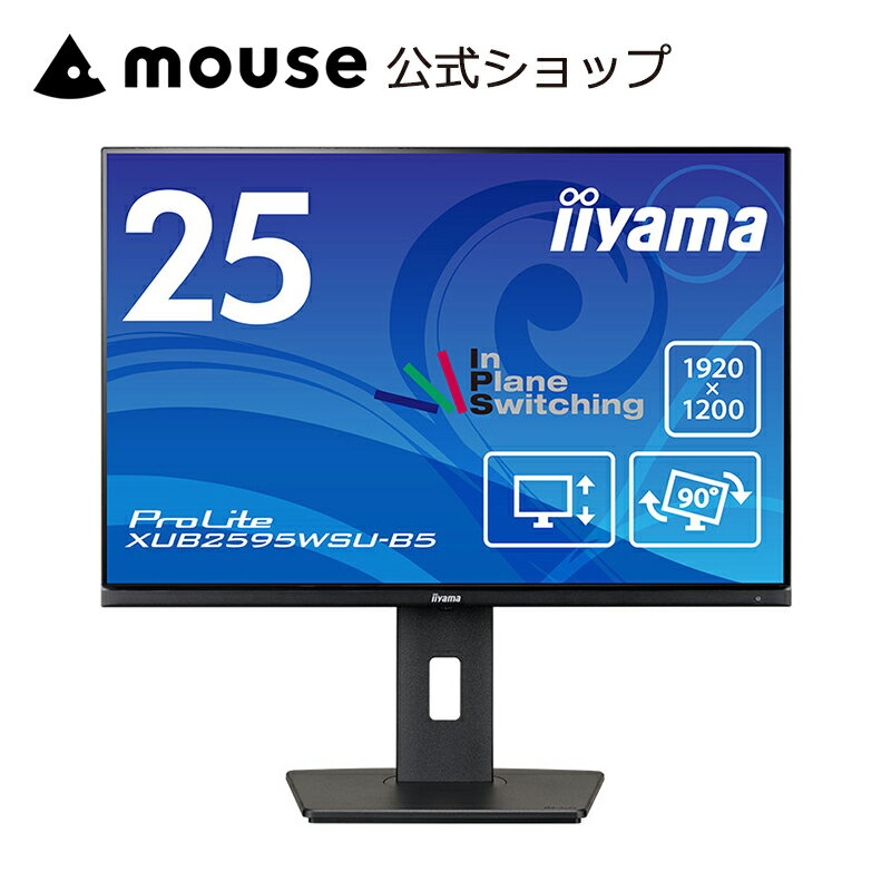 モニター iiyama ProLite XUB2595WSU-5 25型 液晶ディスプレイ IPS方式 25インチ 3辺フレームフラットデザイン フルHD ブルーライトカット モニター＜新品＞