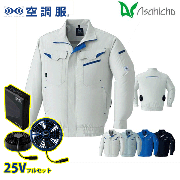 届いてすぐに使えるフルセット!! 25Vのバッテリーセットと ファン・ケーブルセットを同梱してお届けします!! E9209・空調服 長袖ブルゾン 反射材使用で安全に作業できる長袖ブルゾン エコ制電ミニリップ ポリエステル100％ ■エコ商品 ■日本製生地 ■帯電防止 ■撥水加工 ■反射材