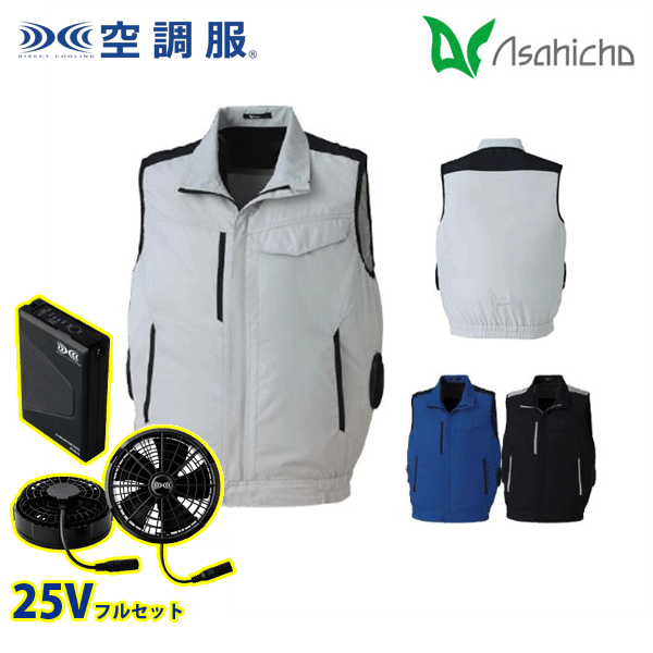 届いてすぐに使えるフルセット!! 25Vのバッテリーセットと ファン・ケーブルセットを同梱してお届けします!! E9213 ・空調服（R） ベスト(横ファン) 横ファンタイプの空調服（R） エコで涼しい新モデル エコディア制電ポプリン ポリエステル100％ ■日本製生地 ■エコ商品
