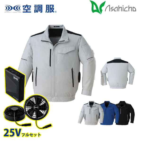 届いてすぐに使えるフルセット!! 25Vのバッテリーセットと ファン・ケーブルセットを同梱してお届けします!! E9214・空調服（R） 長袖ブルゾン(横ファン) 横ファンタイプの空調服（R） エコで涼しい新モデル エコディア制電ポプリン ポリエステル100％ ■日本製生地 ■エコ商品 ■反射材