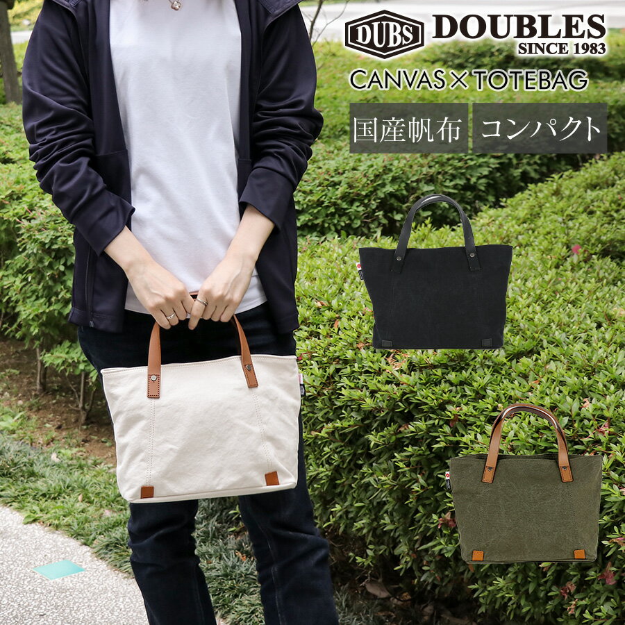 【5と0のつく日限定★最大10 OFFクーポン配布中！5/20 23:59まで】DOUBLES/ダブルス トートバッグ メンズ/レディース 倉敷帆布 ブラック/キャメル/オフホワイト 小さめ BQZ-7432