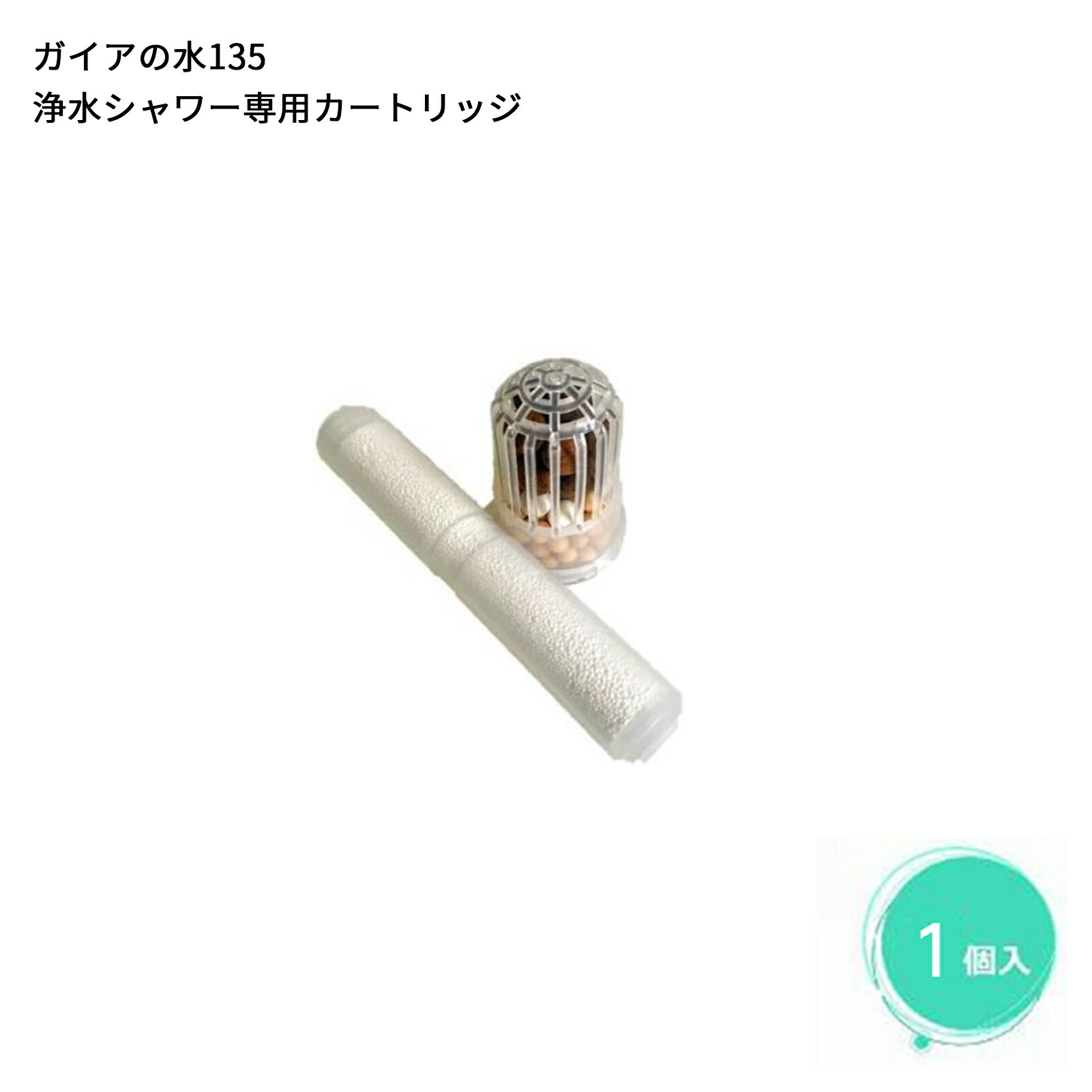 【シャワー用】ガイアの水135 浄水シャワー 交換用カートリッジ・ビビアンクラブシャワー専用【正規品】［1個セット］