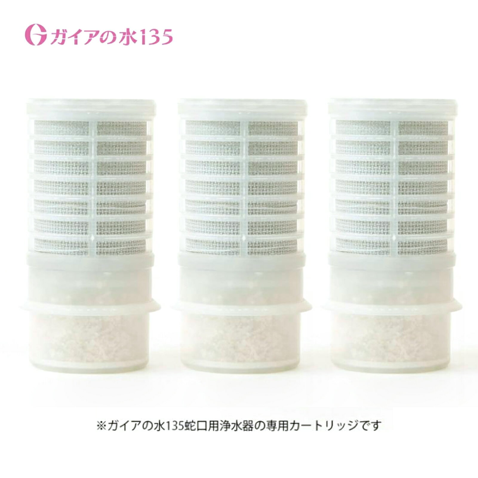 淨水器, 整水器 - ガイアの水135 蛇口用浄水器専用カートリッジ 3個セット オリジナル温泉タオル付き/1日50リットルで2ヶ月間使用可能/［3個セット］
