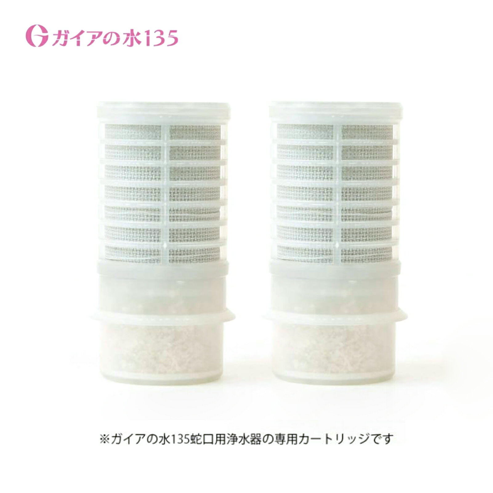 樂天商城 - 【水道取付型用】交換用カートリッジ ガイアの水135 ポット型浄水器 ビビアン・クラブウォーター ※本体は別売りです【正規品】［2個セット］
