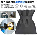 蛇口カバー 厚手 水栓 水道凍結防止カバー ホース 防寒対策 凍結防止 屋外 保護カバー 凍結防止 庭 中綿入り ガーデン 散水用具
