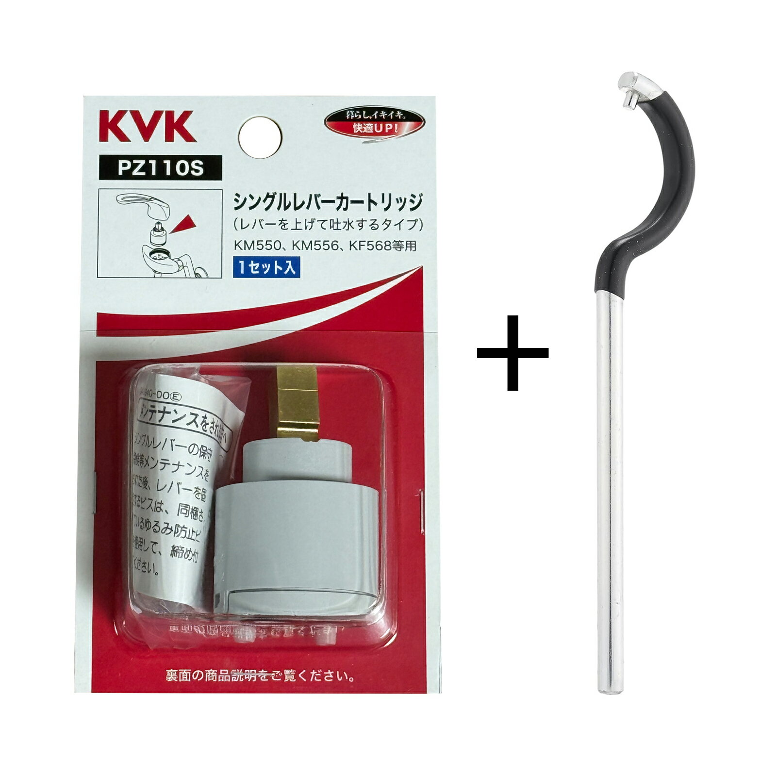 KVK シングルレバーカートリッジ PZ110S & シングルレバーカートリッジ取外し工具 G26【セット買い】