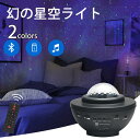 スタープロジェクターライト Bluetooth5.0/USBメモリに対応 21種点灯モード タイマー機能付き 星空ライト 音声制御 輝度/音量調整可 星空プロジ...