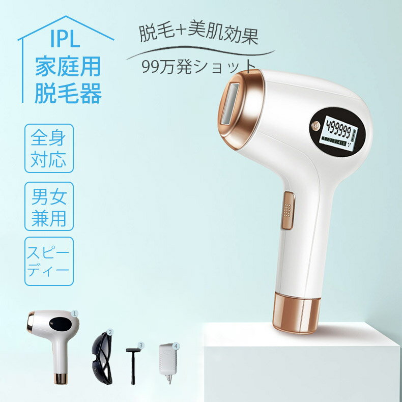 脱毛機 脱毛器 光脱毛器 フラッシュ IPL脱毛器 家庭用脱毛器 レディース メンズ VIO脱毛 レーザー脱毛 vio 自動照射 ムダ毛処理 5段階レベル 99万発照射 全身脱毛 男女兼用 おすすめ