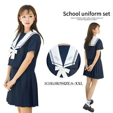 コスプレ ハロウィン衣装 セーラー 制服 仮装 コスチューム コス セーラー服 長袖 半袖 ハロウィンコスプレ ショートスカート ロングスカート ネイビー 女子学生 女子高生 中学生 学生服 大人 レディース 制服 上下セット スカート コスプレ衣装cos コス春夏秋