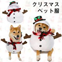 ペット服 犬服 猫服 クリスマス ドッグウェア コスチューム 可愛い 雪だるま 変身 可愛い 犬猫ハット ペット用コスプレ 着脱簡単 猫 犬 面白い 撮影道具 ...